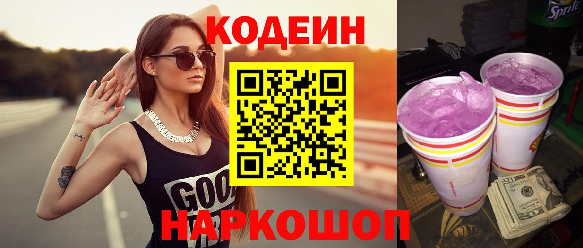Кодеиновый сироп Lean Purple Drank Прокопьевск